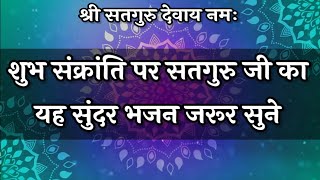 Satguru Bhajan🌷 शुभ संक्रांति पर सतगुरु जी का यह सुंदर भजन जरूर सुने | Anandpur Bhajan #fagun #ssdn