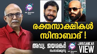 രക്തസാക്ഷികൾ സിന്ദാബാദ് ! | അഡ്വ. ജയശങ്കർ സംസാരിക്കുന്നു | ABC MALAYALAM NEWS | JAYASANKAR VIEW