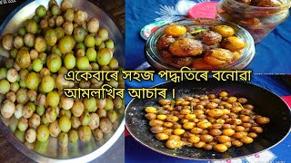 একেবাৰে সহজ পদ্ধতিৰে বনোৱা আমলখিৰ আচাৰ//Amla pickle recipe by Makan