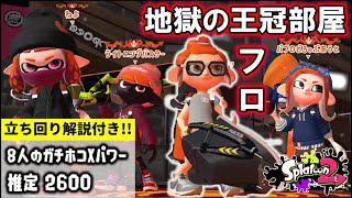 ハイレベル・オバフロデコのガチホコ７本勝負 前編【スプラトゥーン2】