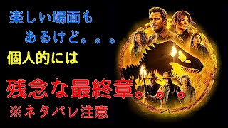 『ジュラシック・ワールド／新たなる支配者』虫が見たいわけじゃない！！恐竜が見たいんだ！！『映画レビュー』『ネタバレ注意』