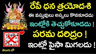 రేపే ధన త్రయోదశి ఈ వస్తువులు అస్సలు కొనకూడదు ! ఇంటికి తెచ్చుకోకూడదు ! ఇంట్లో పైసా మిగలదు ! దరిద్రం !