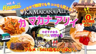 【ハワイ旅行2024】コオリナから無料バスで🌈お得がたくさんカマカナアリィでお買い物　チーズケーキファクトリーも大満喫🌴