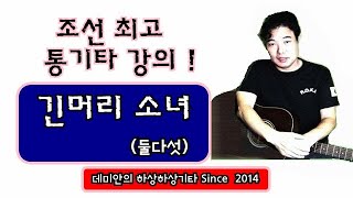 (최고의 통기타강의 !) 긴머리소녀(둘다섯) / 데미안의 하상하상기타