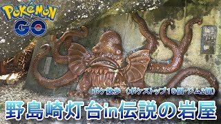 【ポケモンGO】野島崎灯台㏌伝説の岩屋　ポケ散歩（ポケストップ19個・ジム２個）#7