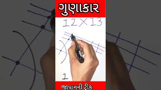 ગુણાકાર કરવાની જાપાની ટ્રીક;gunakar karvani trick માં;maths trick #mathtrick, multiplication trick