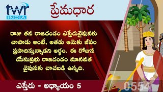 #TTB #0554 Esther - Ch : 5 (ఎస్తేరు) Telugu Bible Study - Premadhara