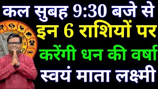 कल सुबह 9:30 से स्वयं माता लक्ष्मी इन 6 राशियों की चमकाएंगी किस्मत अब इनको मालामाल...#राशिफल