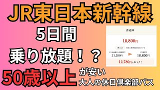 【50歳以上限定】JR東日本新幹線が乗り放題のサービス知ってますか？