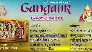 सुपरहिट -गणगौर लोकगीत -स्वर -सरस्वती देवी,धंधड़ा। Gangaur - Rajasthani Geet  Audio Jukebox