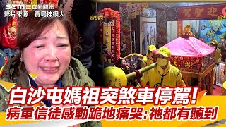 白沙屯媽祖突煞車停駕！病重信徒感動跪地痛哭：祂都有聽到│政常發揮