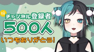 【感謝】チャンネル登録者５００人記念！ありがとうを伝える配信【Vtuber】