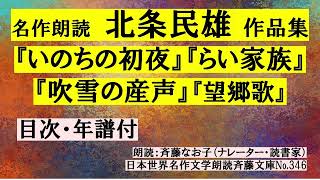 名作朗読 北条民雄・作品集、目次付、朗読：斉藤なお子