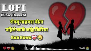 Sad bhojpuri song || Lo-fi (Slow+Reverb) Sad 😢 Song #4sChannel