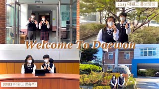 [2023 대원고등학교 홍보영상] Welcome To Daewon