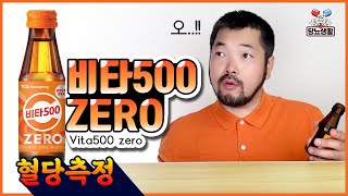 당뇨환자 병문안 이거 들고가세요【비타500】|10분마다 혈당측정