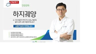 전문의 건강강좌 다리 혈관이 막히고 염증으로 아파요. 원인과 치료법을 명쾌하게 알려드립니다