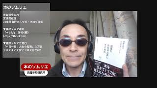 本のソムリエの5分間要約「情報発信のプロがやっている 読書を自分の武器にする技術」尾藤 克之（著）