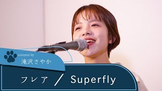 【LIVE録音】フレア/Superfly NHK連続テレビ小説「スカーレット」 主題歌 Covered by 滝沢さやか