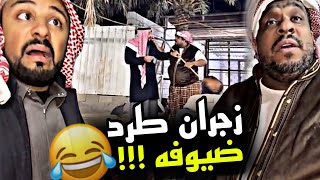 زجران طرد ضيوفه 🤣🤣🤣 | سنابات مرتضى السلمان