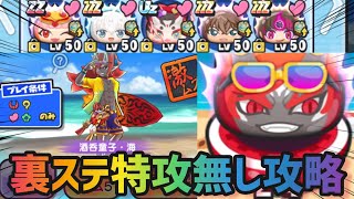 裏ステ酒呑童子・海特攻無し攻略！【妖怪ウォッチぷにぷに】