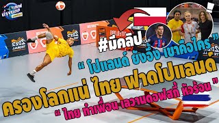 #ครองโลกแน่ เทคบอล ไทยทำโปแลนด์อึ้ง! ท็อป4ของโลกเดือดนี่ประเทศอะไร ไทยจะครองโลก คนดูทั่วโลกปลื้ม