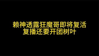 【猎人属鼠】赖神透露狂魔哥即将复活，复播还要开团树叶 #王者荣耀速递