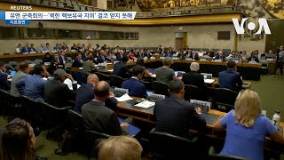 [VOA 뉴스] 유엔 군축회의….‘북한 핵보유국 지위’ 결코 얻지 못해