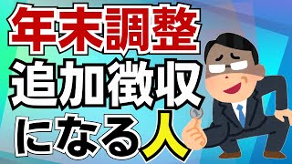 【定額減税で追加徴収も！】今年は定額減税の影響が大！年末調整で追加徴収になる原因に今年は定額減税が加わります