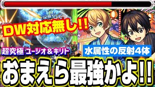 【やはり最強でした!!】水属性の反射4体ミッションをDW対応してなくてもあの最強コンビなら攻略が出来ちゃいます…【モンスト】【超究極ユージオ＆キリト】