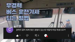 버스기사 되는법 취업 과정 브이로그