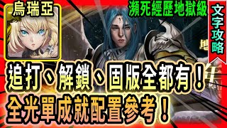 [神魔之塔]瀕死經歷地獄級 烏瑞亞單成就(全光)3分鐘加快影片劇本！｜【年輕歸者的衝勁】【制約瓦解‧ 米迦勒】【藍淚】