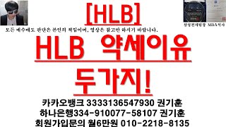 [주식투자]HLB(HLB 약세이유 두가지!)