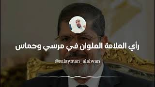 رأي العلامة العلوان في محمد مرسي وحركة حماس || العلامة سليمان العلوان