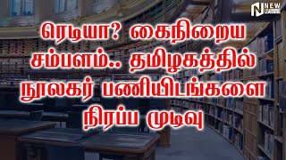 ரெடியா? கைநிறைய சம்பளம்.. தமிழகத்தில் நூலகர் பணியிடங்களை நிரப்ப முடிவு