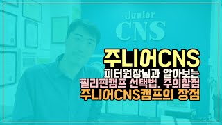 필리핀영어캠프 선택법, 주의할 점 그리고 바기오 주니어 CNS 캠프의 장점을 원장님을 모시고 직접 알아봅니다.