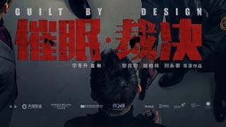 《催眠·裁决》先导预告片 上映时间 2019-09-12（中国大陆）