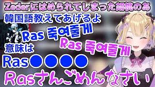 Zederに教えてもらった韓国語をウキウキで言うもRasさんへの暴言だと知り焦りまくる胡桃のあ【Zeder/Astell/如月れん/胡桃のあ/ぶいすぽ/切り抜き】