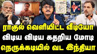 ராகுல் வெளியிட்ட வீடியோ | விடிய விடிய கதறிய மோடி | நெருக்கடியில் வடஇந்தியா #sathiyarajkuppusamy