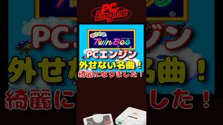 PCE 出たな!!ツインビー きれいになりました！ #pcエンジン #レトロゲーム #雑学