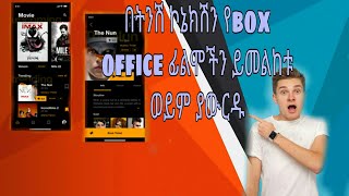 በትንሽ ኮኔክሽን ብቻ የbox office ፊልሞችን ይመልከቱ ወይም ያውርዱ የሚገርም አፕሊኬሽን።