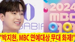 MBC 연예대상에서 공개된 박지현의 무대! 카리스마 넘치는 퍼포먼스에 팬들의 기대감이 폭발! K팝 아이돌들도 감탄한 15분 리허설 풀 영상!