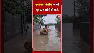 જુનાગઢ પોલીસ આવી પૂરગ્રસ્ત લોકોની મદદે #police #rescue  #flood