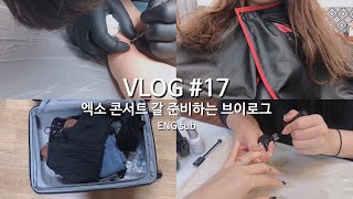 VLOG #17 l 콘서트 갈 준비 브이로그 (엑소 로고  타투, 젤 네일, 탈색하고 레드브라운 염색, 준비물 짐싸기, 익스플로레이션 닷 D-1)ㅣ Hirin 하이린