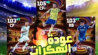 تفتيح باك كريستيانو رونالدو🔥البحث عن رونالدو افضل لاعب في التاريخ💥#efootball2025