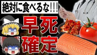 【ゆっくり解説】知らないと早死に確定?!医者が絶対に食べない食べ物5選