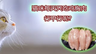 猫咪每天只吃鸡胸肉行不行呢？