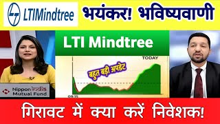 LTI Mindtree Share Latest News | LTI Mindtree Share News Today | LTI Mindtree Share 18 January 2025