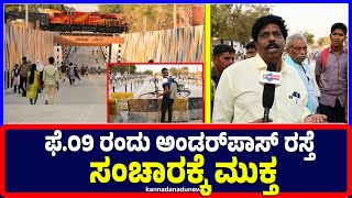 Ballari : ಫೆ.೦9 ರಂದು ಅಂಡರ್‌ಪಾಸ್ ರಸ್ತೆ  ಸಂಚಾರಕ್ಕೆ ಮುಕ್ತ | Ballari | Underpassroad | Bharathreddy |