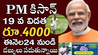 ఏపీ రైతులకు ఈనెల 24 నుంచి 9000+6000 డబ్బులు పడుతున్నాయి|annadata sukibhava|rythu bharosa|pm kisan